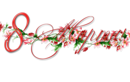 holidays & 8 March free transparent png image.