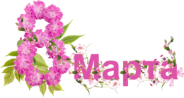 holidays & 8 March free transparent png image.