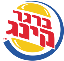 logos & burger king free transparent png image.