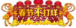 holidays & Chinese New Year free transparent png image.