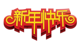 holidays & chinese new year free transparent png image.