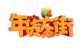 holidays & chinese new year free transparent png image.