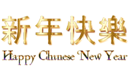 holidays & chinese new year free transparent png image.