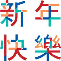 holidays & Chinese New Year free transparent png image.