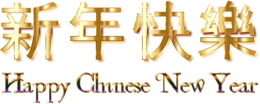 holidays & Chinese New Year free transparent png image.