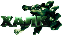 heroes & Hulk free transparent png image.